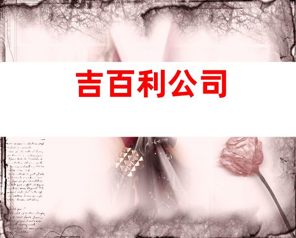 吉百利公司