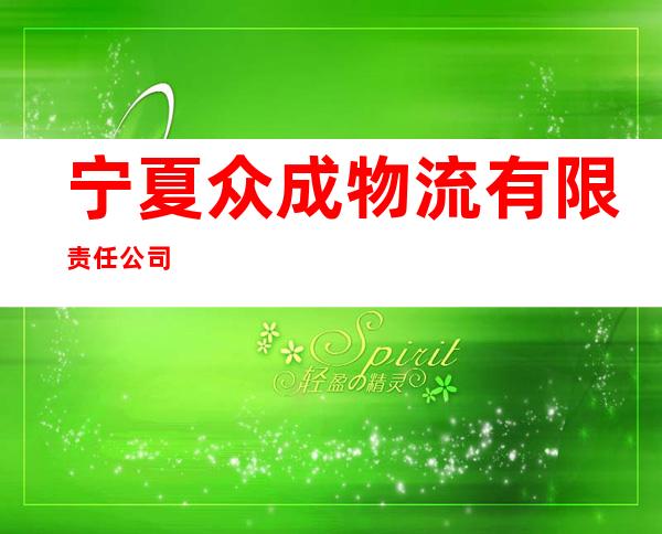 宁夏众成物流有限责任公司