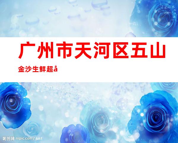 广州市天河区五山金沙生鲜超市