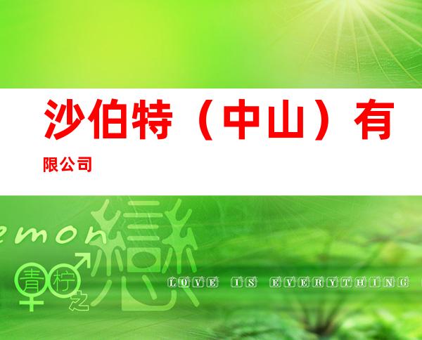 沙伯特（中山）有限公司