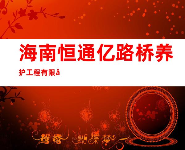 海南恒通亿路桥养护工程有限公司