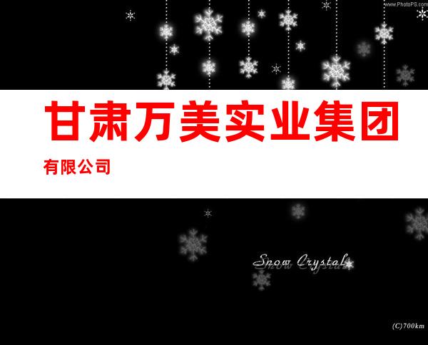 甘肃万美实业集团有限公司