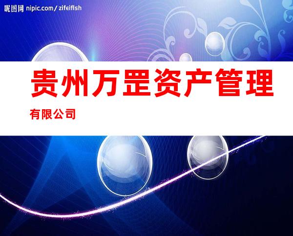 贵州万罡资产管理有限公司